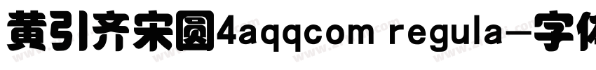 黄引齐宋圆4aqqcom regula字体转换